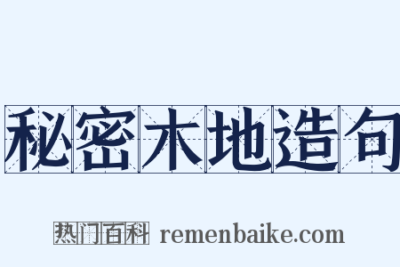 秘密木地造句是什么意思的图片